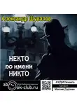 Шувалов Александр - Некто по имени никто