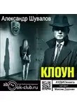 Шувалов Александр - Клоун