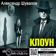 Постер книги Клоун