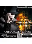 Шувалов Александр - Ахиллесова спина
