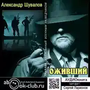 Постер книги Оживший