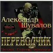 Постер книги Переводчик