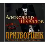 Постер книги Притворщик