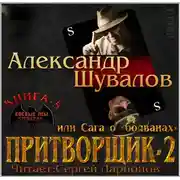 Постер книги Притворщик 2, или Сага о «болванах»