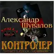 Постер книги Контролер
