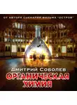 Соболев Дмитрий - Органическая химия