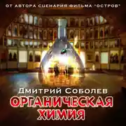 Постер книги Органическая химия