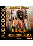 Птица Алексей - Император Африки. Книга 1. Вождь чернокожих