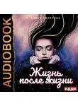 Сахарова Алиса - Жизнь после Жизни