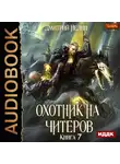 Нелин Дмитрий - Охотник на читеров. Книга 7. Путь Спящих
