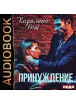 Дэй Каролина - Принуждение