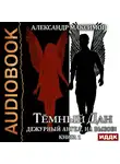 Максимов Александр - Тёмный Дан. Книга 1. Дежурный ангел, на вызов!