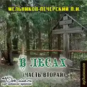 Постер книги В лесах. Часть 2