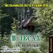 Постер книги В лесах. Часть 3