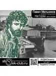 Мельников-Печерский П.И - На горах. Часть 2