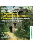 Мельников-Печерский П.И - Старые годы (сборник рассказов)