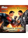 Мусаниф Сергей - Супермен должен умереть. Часть 1