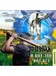 Мусаниф Сергей - Физрук и вот это вот всё
