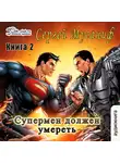 Мусаниф Сергей - Супермен должен умереть. Часть 2