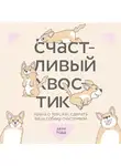 Тодд Зази - Счастливый хвостик