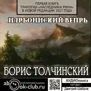 Постер книги Нарбоннский вепрь. Первая книга трилогии «Наследники Рима» в новой редакции 2017 года