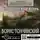 Толчинский Борис - Нарбоннский вепрь. Первая книга трилогии «Наследники Рима» в новой редакции 2017 года