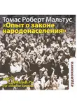 Мальтус Томас - Опыт о законе народонаселения