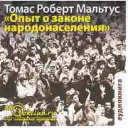 Постер книги Опыт о законе народонаселения