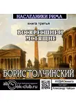 Толчинский Борис - Воскресшие и мстящие. Третья книга трилогии «Наследники Рима»