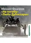  Федоров  Михаил - Любо Дубоссары