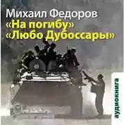 Постер книги Любо Дубоссары