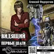 Постер книги Видящий. Первые шаги