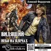 Постер книги Видящий. Небо на плечах