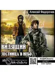 Федорочев Алексей - Видящий. Лестница в небо
