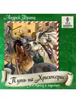 Франц Андрей - Путь на Хризокерас