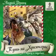 Постер книги Путь на Хризокерас