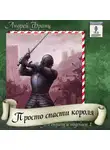 Франц Андрей - Просто спасти короля