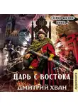 Хван Дмитрий - Царь с востока