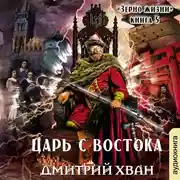 Постер книги Царь с востока