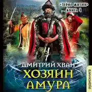 Постер книги Хозяин Амура