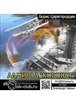  Царегородцев Борис - Адмирал "Коронат"