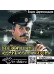  Царегородцев Борис - Второй шанс адмирала Бахирева