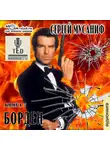 Мусаниф Сергей - Борден