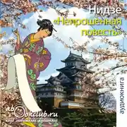 Постер книги Непрошенная повесть