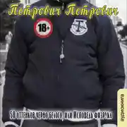 Постер книги 50 оттенков черно белого, или Исповедь физрука