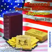 Постер книги Виргинцы.  Книга  2