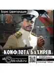  Царегородцев Борис - Комфлота Бахирев