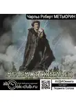 Метьюрин Чарлз Роберт - Мельмот Скиталец