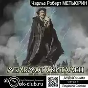 Постер книги Мельмот Скиталец