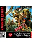 Чекрыгин Егор - Хроники Дебила. Свиток 1. Волшебный Меч